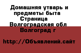  Домашняя утварь и предметы быта - Страница 10 . Волгоградская обл.,Волгоград г.